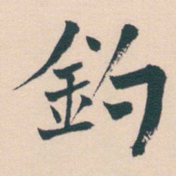 何绍基釣书法图片