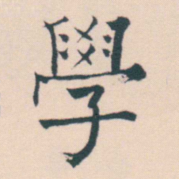 何绍基學书法图片