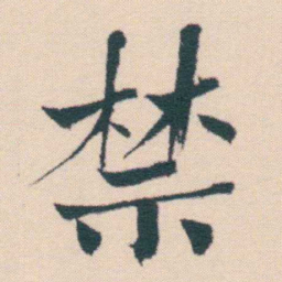 何绍基禁书法图片