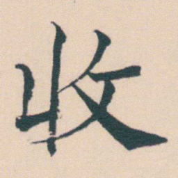 何绍基收书法图片