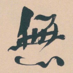 何绍基無书法图片