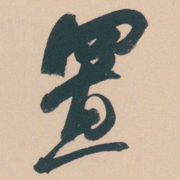何绍基置书法图片