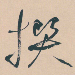 何绍基撰书法图片