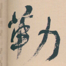何绍基勒书法图片