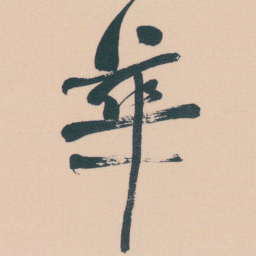 何绍基華书法图片
