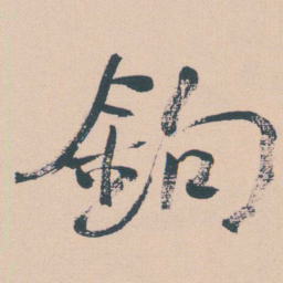 何绍基鉤书法图片