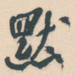 何绍基默书法图片