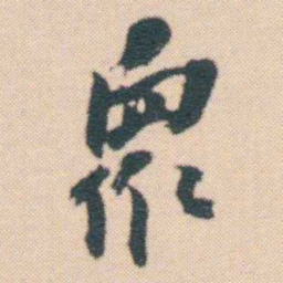 何绍基衆书法图片