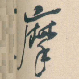 何绍基摩书法图片