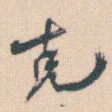 何绍基克书法图片