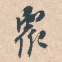 何绍基衆书法图片