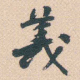 何绍基義书法图片