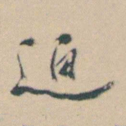 何绍基迫书法图片