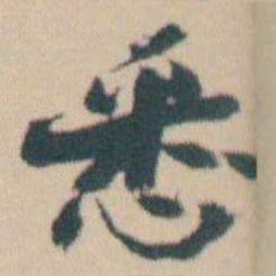 何绍基悉书法图片