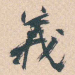 何绍基義书法图片