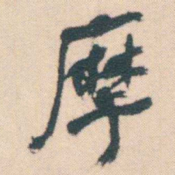何绍基摩书法图片