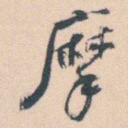 何绍基摩书法图片