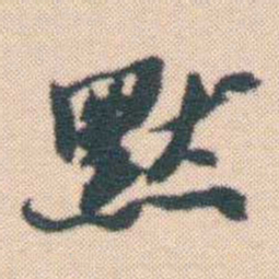 何绍基默书法图片