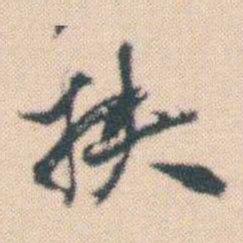 何绍基挟书法图片