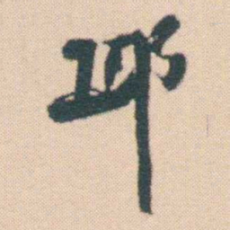 何绍基邱书法图片
