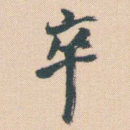 何绍基卒书法图片