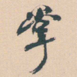 何绍基掌书法图片