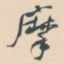 何绍基摩书法图片
