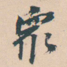 何绍基衆书法图片