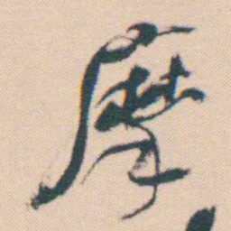 何绍基摩书法图片