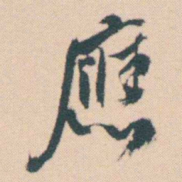 何绍基應书法图片