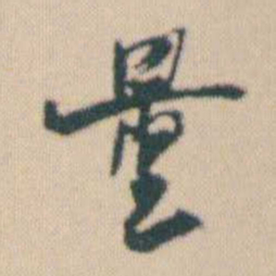 何绍基量书法图片
