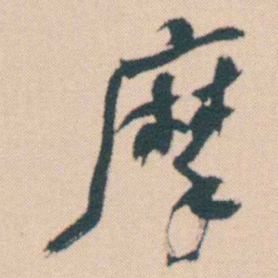 何绍基摩书法图片