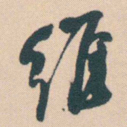 何绍基维书法图片