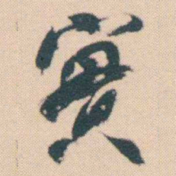 何绍基實书法图片
