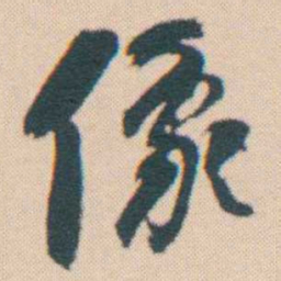 何绍基像书法图片