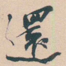 何绍基還书法图片