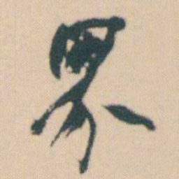 何绍基界书法图片