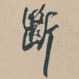 何绍基斷书法图片