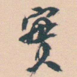 何绍基實书法图片