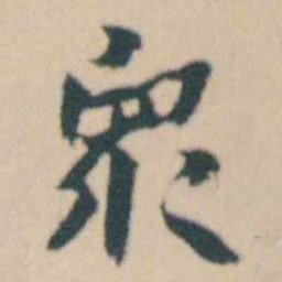 何绍基衆书法图片