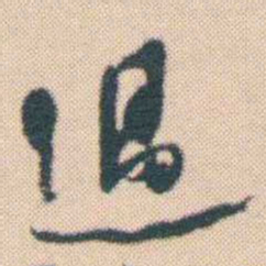 何绍基過书法图片