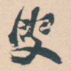 何绍基叟书法图片