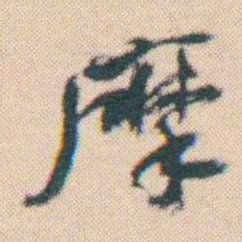 何绍基摩书法图片