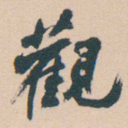 何绍基觀书法图片