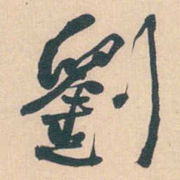 何绍基劉书法图片