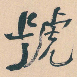 何绍基號书法图片