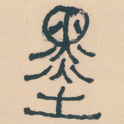 何绍基墨书法图片