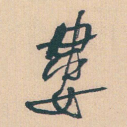 何绍基婁书法图片