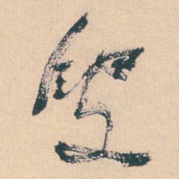 何绍基叟书法图片