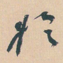 何绍基扵书法图片